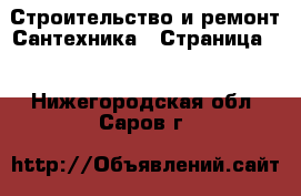 Строительство и ремонт Сантехника - Страница 3 . Нижегородская обл.,Саров г.